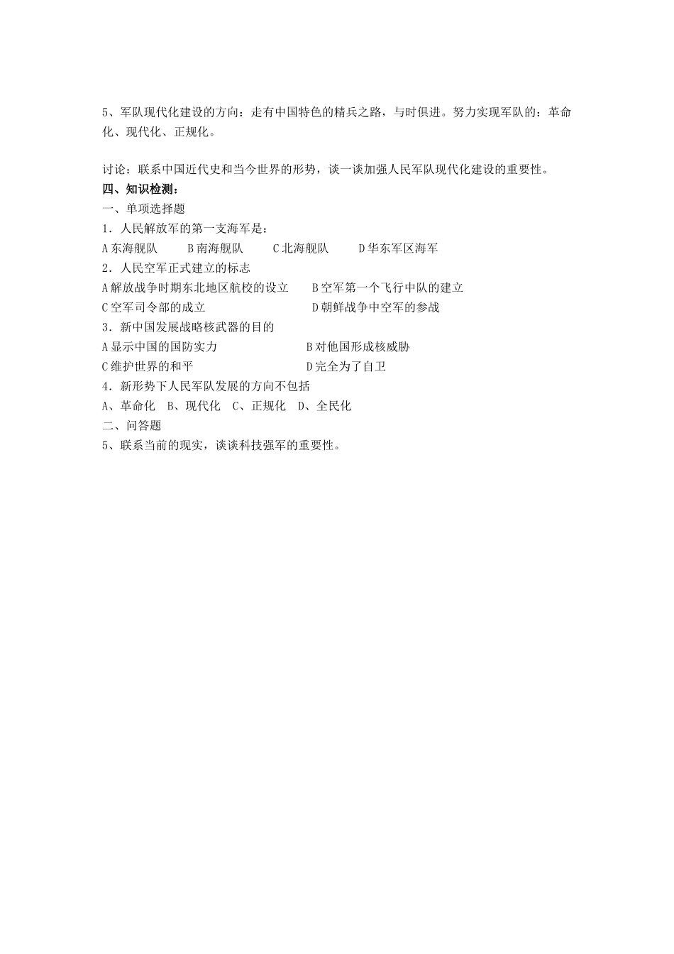 八年级历史下册 第五单元 第14课《人民军队的现代化建设》教案3 华东师大版-华东师大版初中八年级下册历史教案_第2页