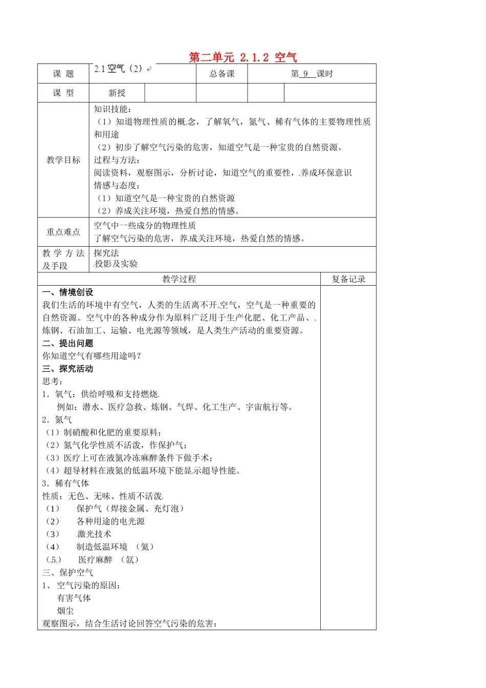 江苏省南京市上元中学九年级化学上册 第二单元 2.1.2 空气教案 （新版）新人教版_第1页