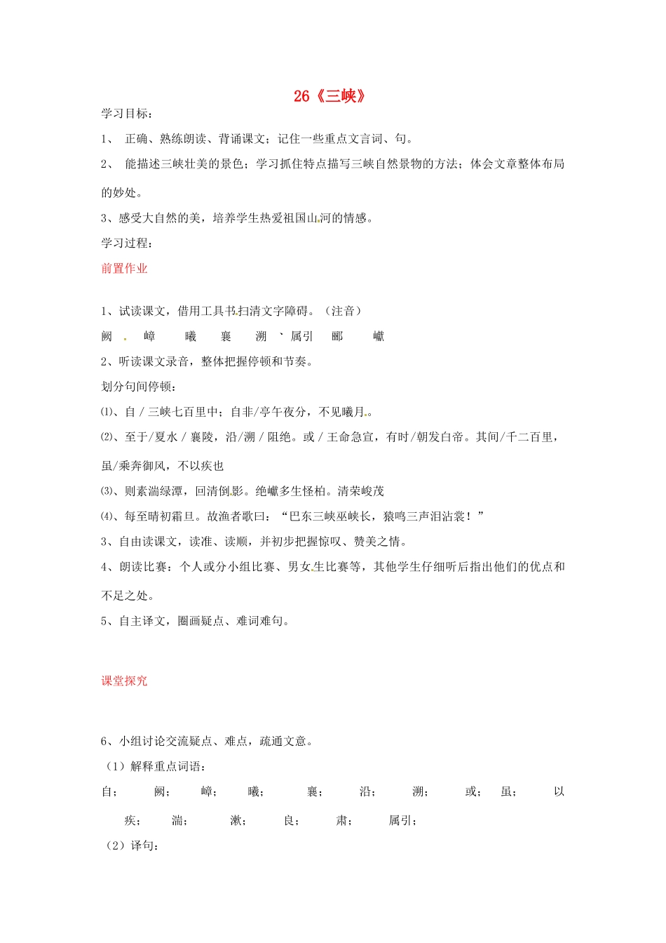 八年级语文上册 第26课 三峡导学案 新人教版-新人教版初中八年级上册语文学案_第1页