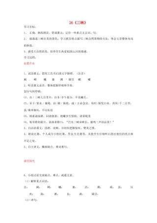 八年级语文上册 第26课 三峡导学案 新人教版-新人教版初中八年级上册语文学案