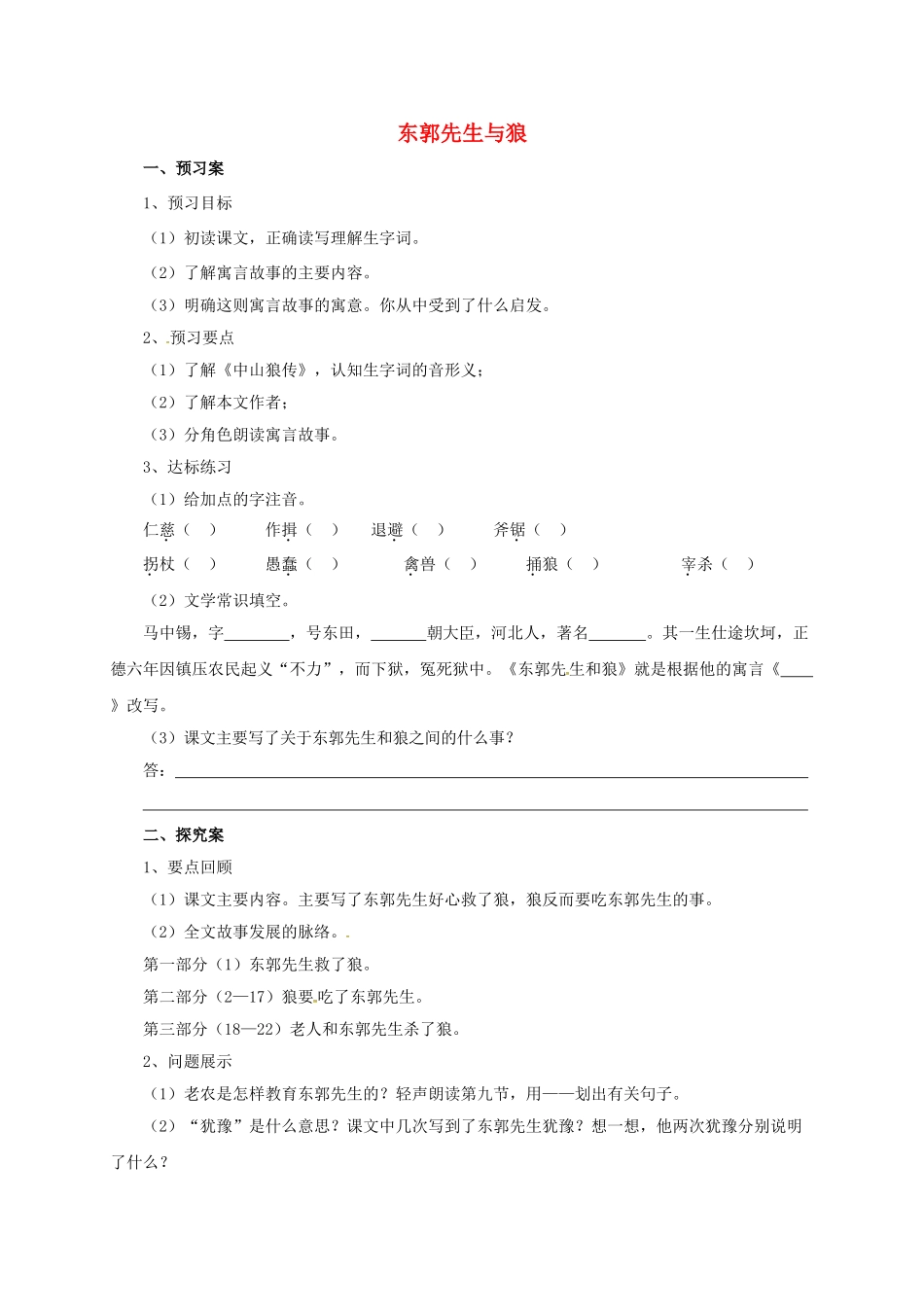 （秋季版）七年级语文上册 8《东郭先生与狼》导学案 北师大版-北师大版初中七年级上册语文学案_第1页