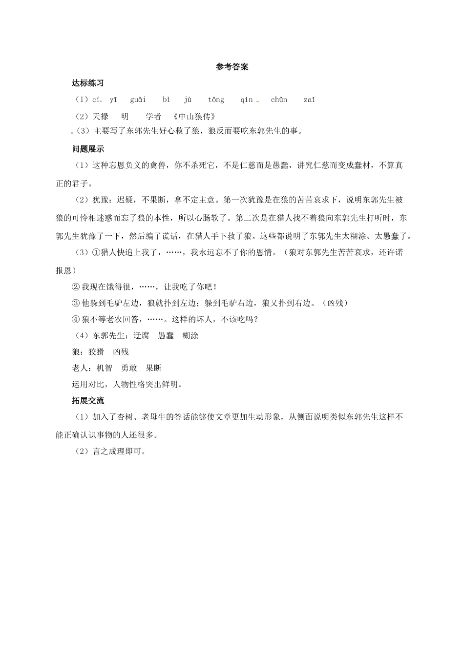 （秋季版）七年级语文上册 8《东郭先生与狼》导学案 北师大版-北师大版初中七年级上册语文学案_第3页