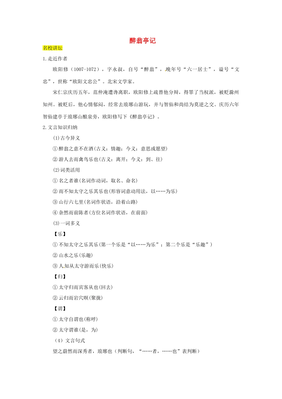 八年级语文下册 24醉翁亭记学案 语文版-语文版初中八年级下册语文学案_第1页