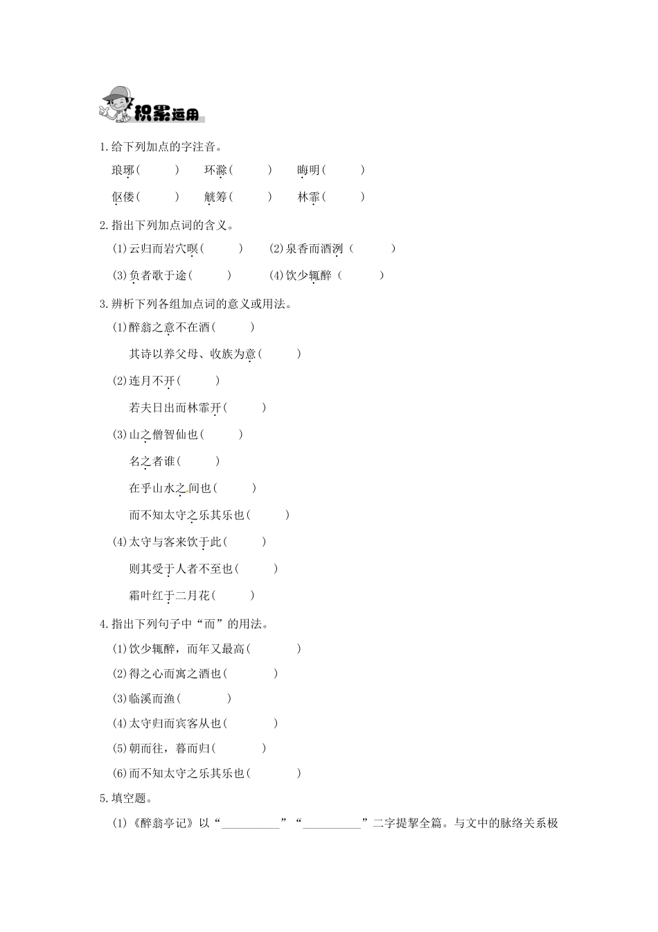 八年级语文下册 24醉翁亭记学案 语文版-语文版初中八年级下册语文学案_第3页