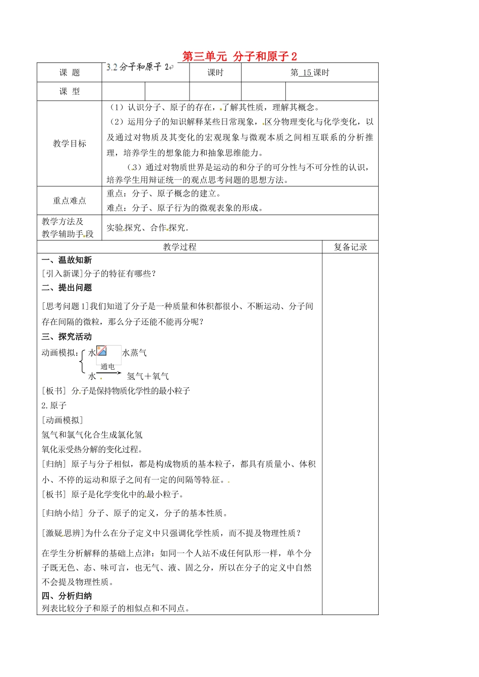 江苏省南京市上元中学九年级化学上册 第三单元 分子和原子教案2 （新版）新人教版_第1页