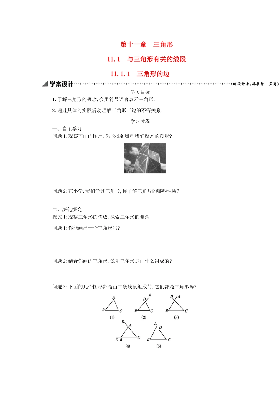 八年级数学上册 第十一章 三角形 11.1 与三角形有关的线段 11.1.1 三角形的边学案 （新版）新人教版-（新版）新人教版初中八年级上册数学学案_第1页