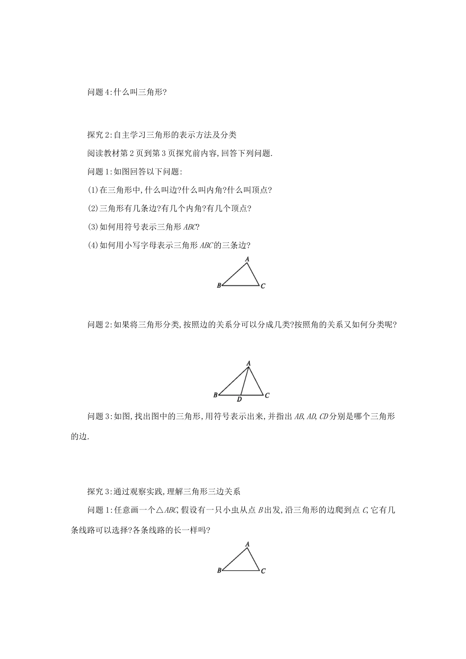 八年级数学上册 第十一章 三角形 11.1 与三角形有关的线段 11.1.1 三角形的边学案 （新版）新人教版-（新版）新人教版初中八年级上册数学学案_第2页