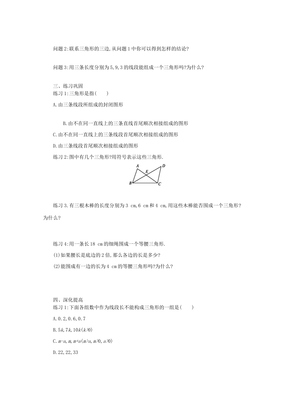 八年级数学上册 第十一章 三角形 11.1 与三角形有关的线段 11.1.1 三角形的边学案 （新版）新人教版-（新版）新人教版初中八年级上册数学学案_第3页