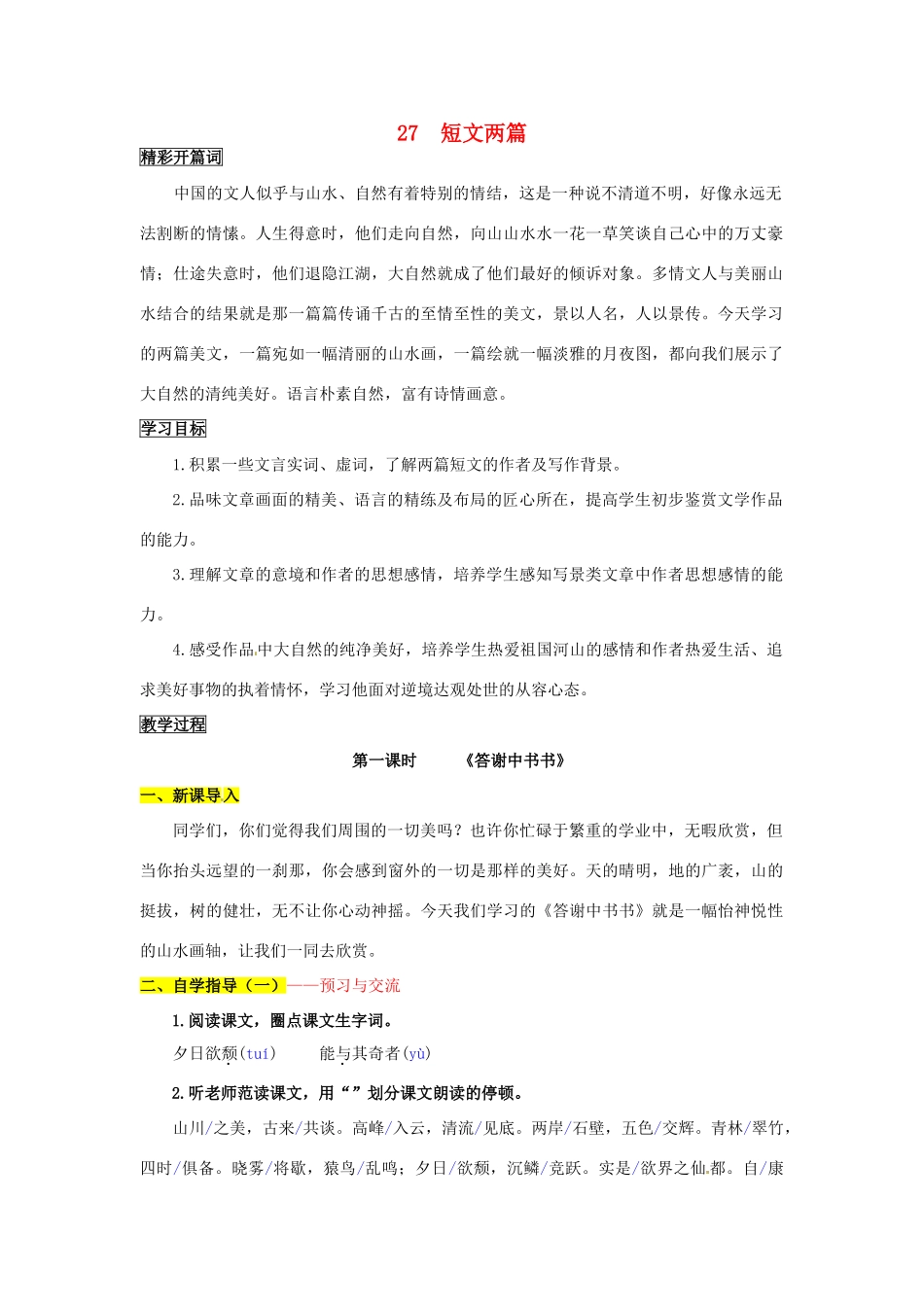 八年级语文上册 27 短文两篇导学案 新人教版_第1页