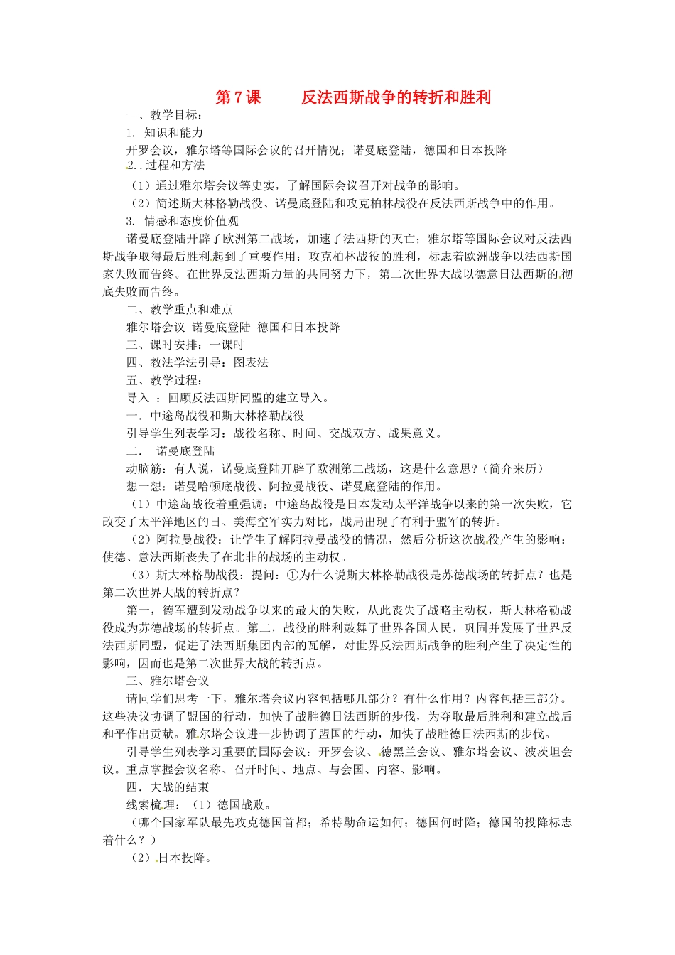 湖南省益阳市益师艺术实验学校九年级历史下册《第7课 世界反法西斯战争的转折和胜利》教案 岳麓版_第1页
