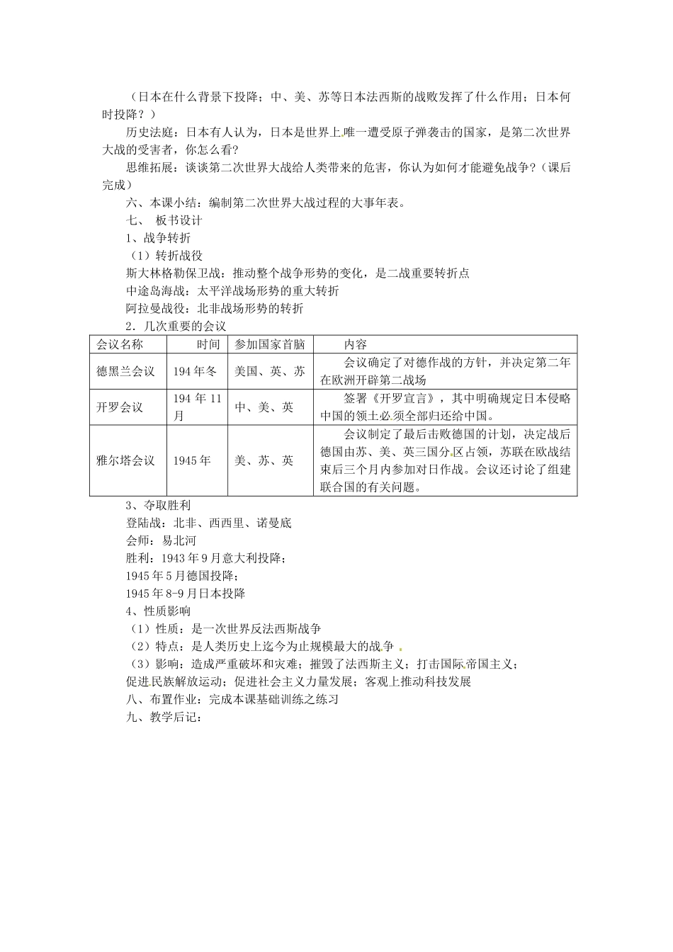 湖南省益阳市益师艺术实验学校九年级历史下册《第7课 世界反法西斯战争的转折和胜利》教案 岳麓版_第2页