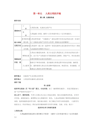 春九年级历史上册 第1课 人类的形成教学设计 新人教版-新人教版初中九年级上册历史教案