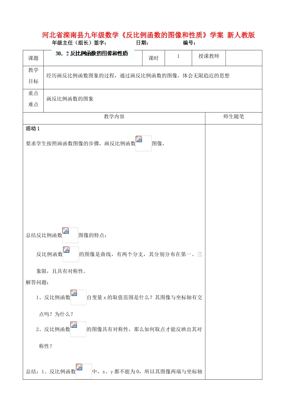 河北省滦南县九年级数学《反比例函数的图像和性质》学案 新人教版_第1页