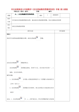 河北省滦南县九年级数学《反比例函数的图像和性质》学案 新人教版