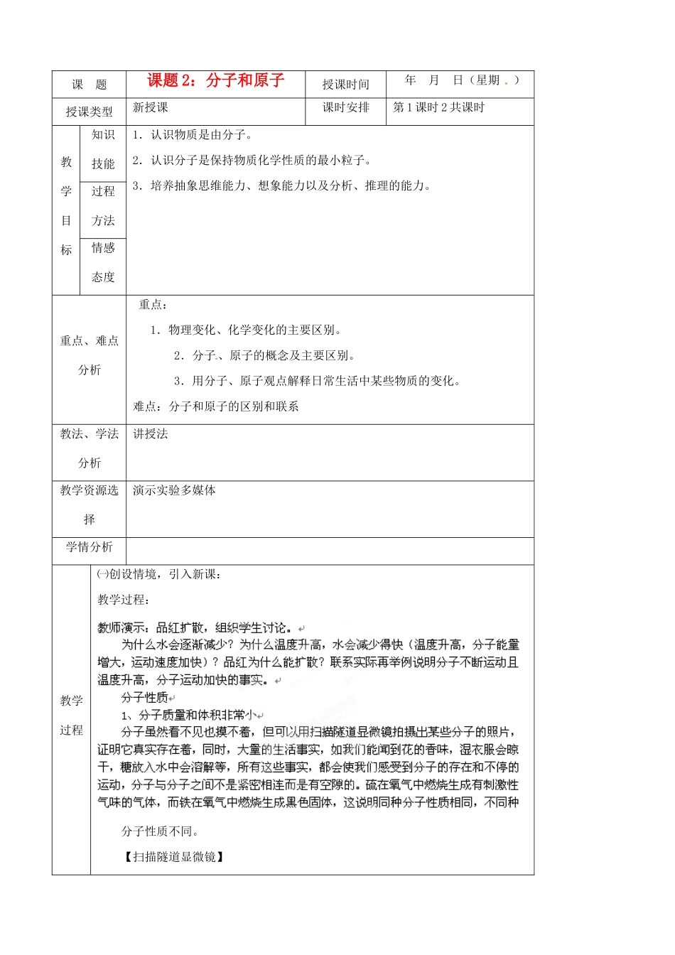 北京市房山区周口店中学九年级化学《分子和原子》教案 人教新课标版_第1页