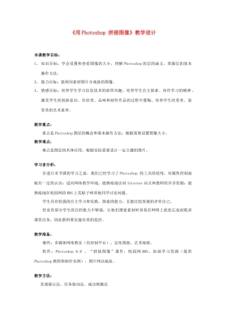 八年级信息技术上册 第十一课《用Photoshop 拼接图像》教案