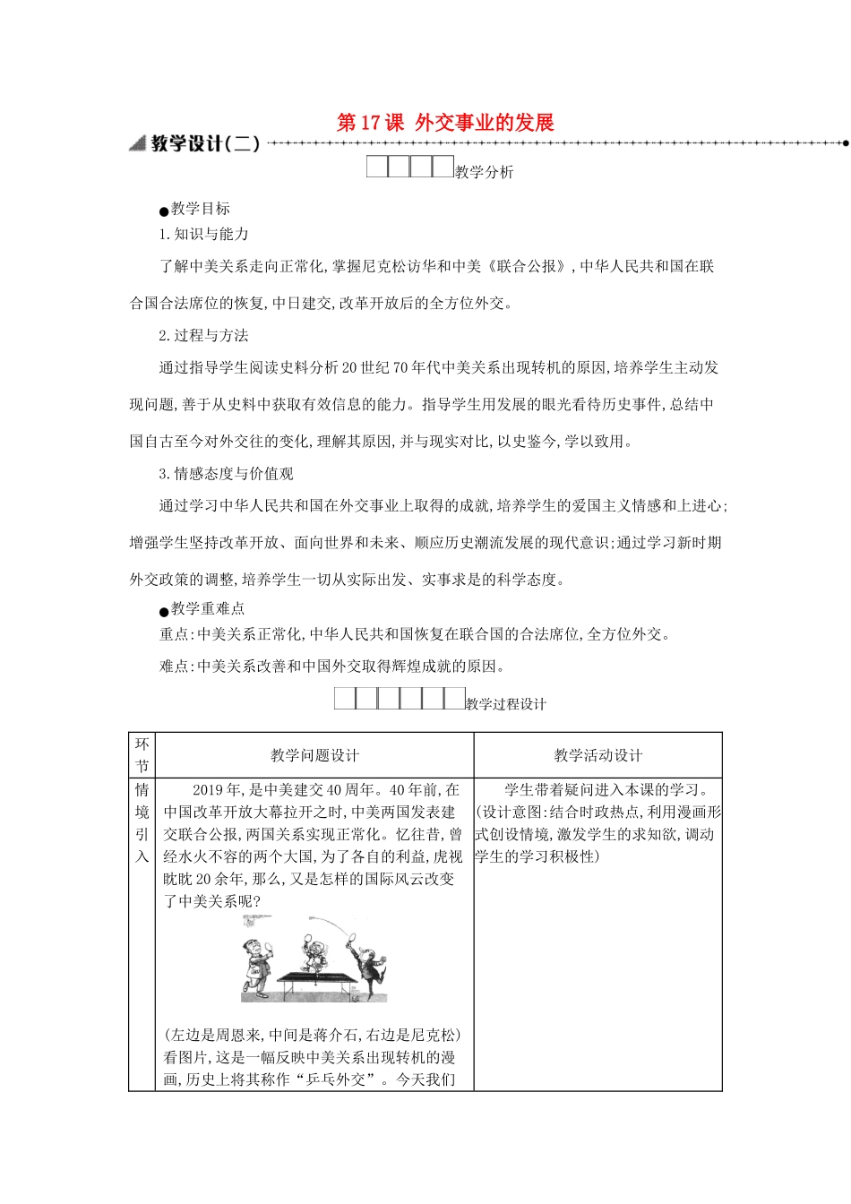 八年级历史下册 第五单元 国防建设与外交成就 第17课 外交事业的发展教学设计2 新人教版-新人教版初中八年级下册历史教案_第1页