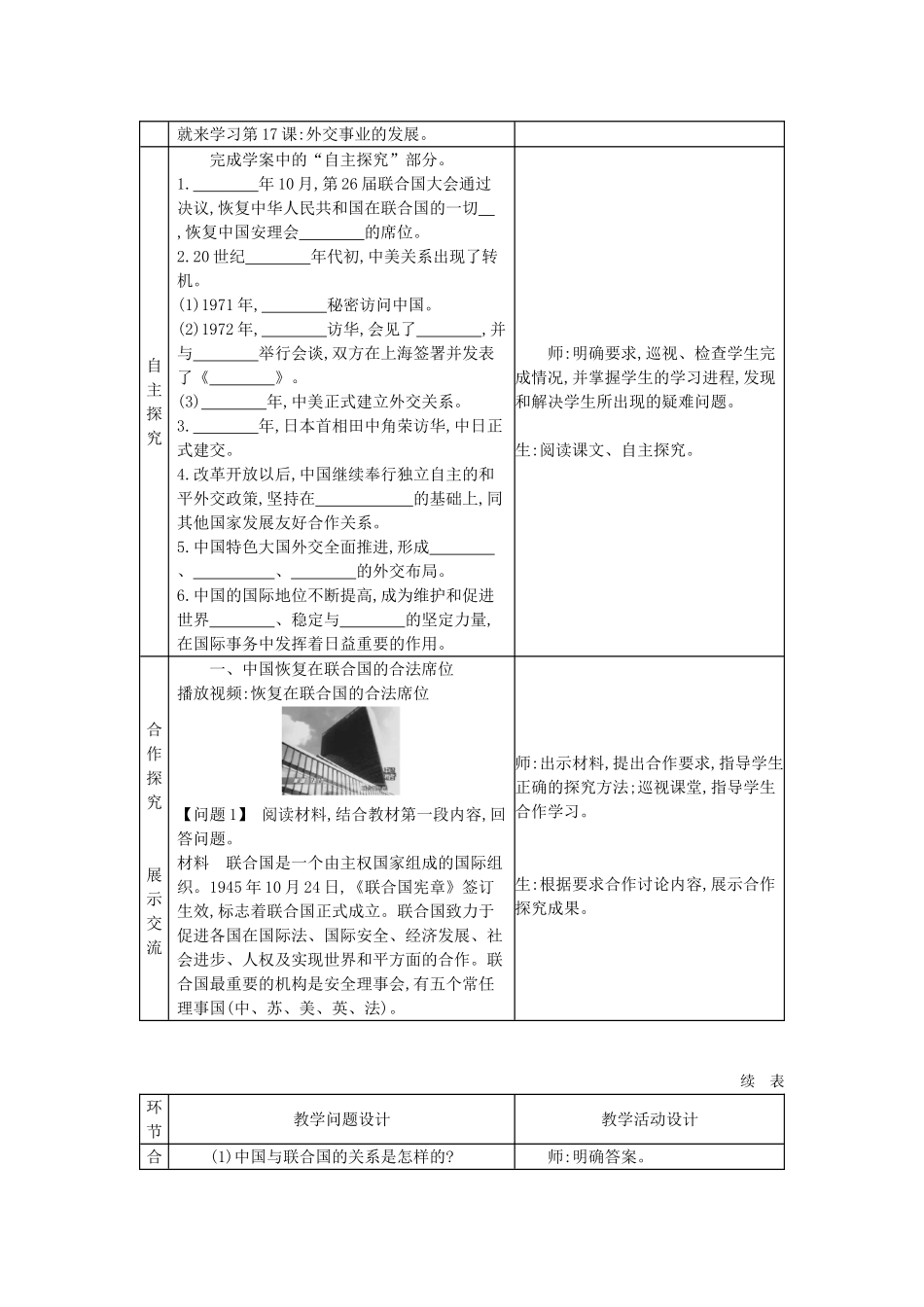 八年级历史下册 第五单元 国防建设与外交成就 第17课 外交事业的发展教学设计2 新人教版-新人教版初中八年级下册历史教案_第2页