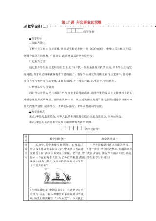 八年级历史下册 第五单元 国防建设与外交成就 第17课 外交事业的发展教学设计2 新人教版-新人教版初中八年级下册历史教案