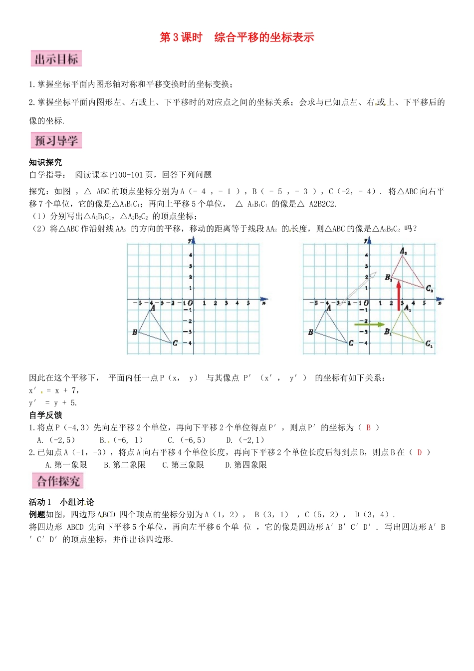 八年级数学下册 3.3 轴对称和平移的坐标表示 第3课时 综合平移的坐标表示导学案 （新版）湘教版-（新版）湘教版初中八年级下册数学学案_第1页