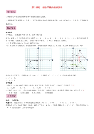 八年级数学下册 3.3 轴对称和平移的坐标表示 第3课时 综合平移的坐标表示导学案 （新版）湘教版-（新版）湘教版初中八年级下册数学学案