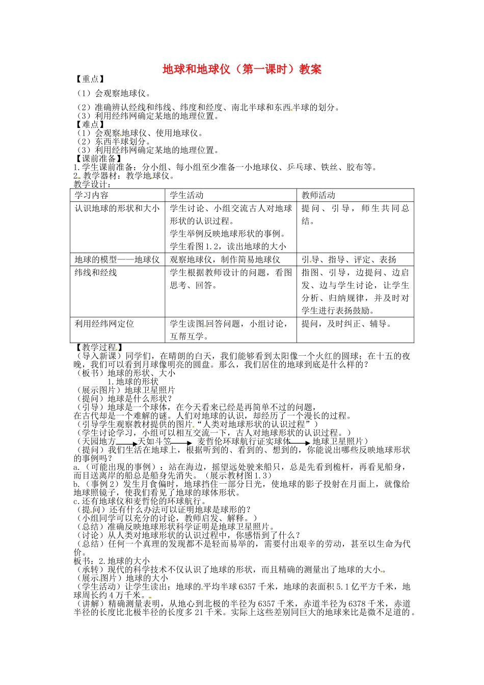 湖北省松滋市涴市镇初级中学七年级地理上册 地球和地球仪（第一课时）教案 新人教版_第1页