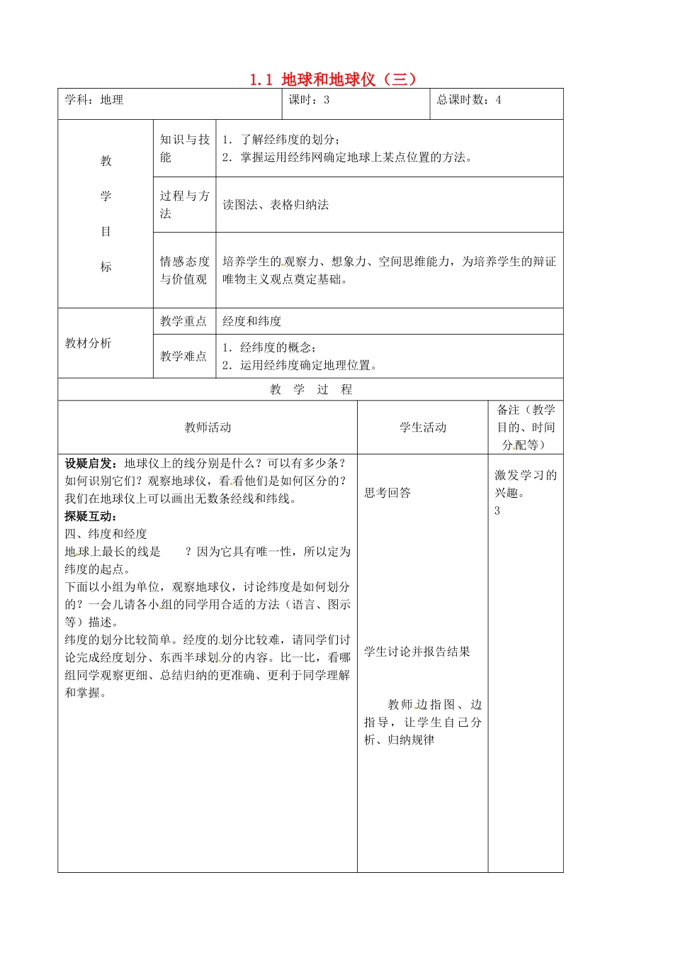 吉林省四平市第十七中学七年级地理上册 1.1 地球和地球仪（三）教案 新人教版_第1页