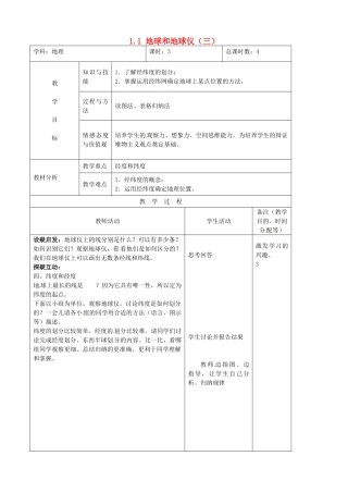 吉林省四平市第十七中学七年级地理上册 1.1 地球和地球仪（三）教案 新人教版