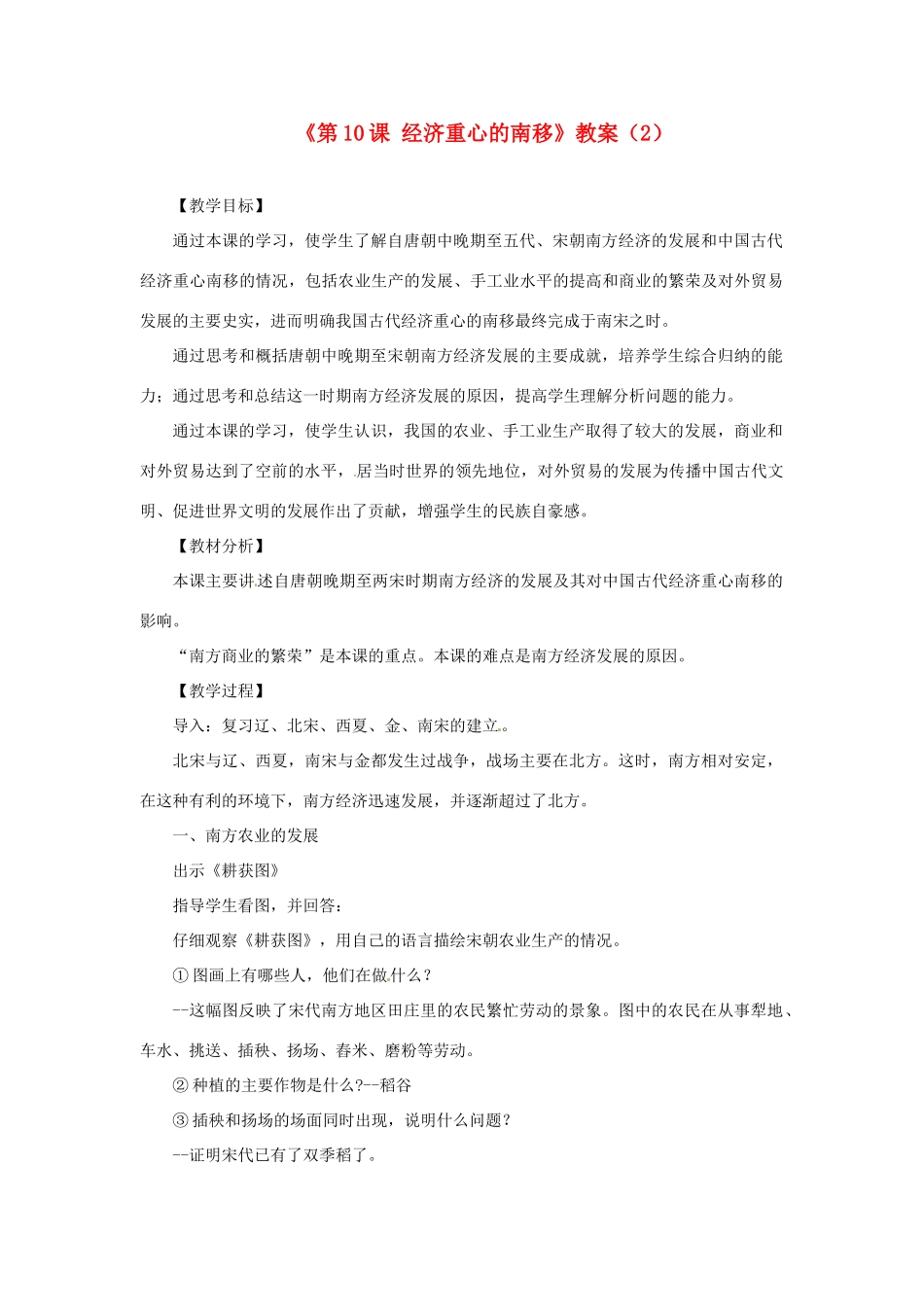 吉林省长春五中七年级历史下册《第10课 经济重心的南移》教案（2） 新人教版_第1页