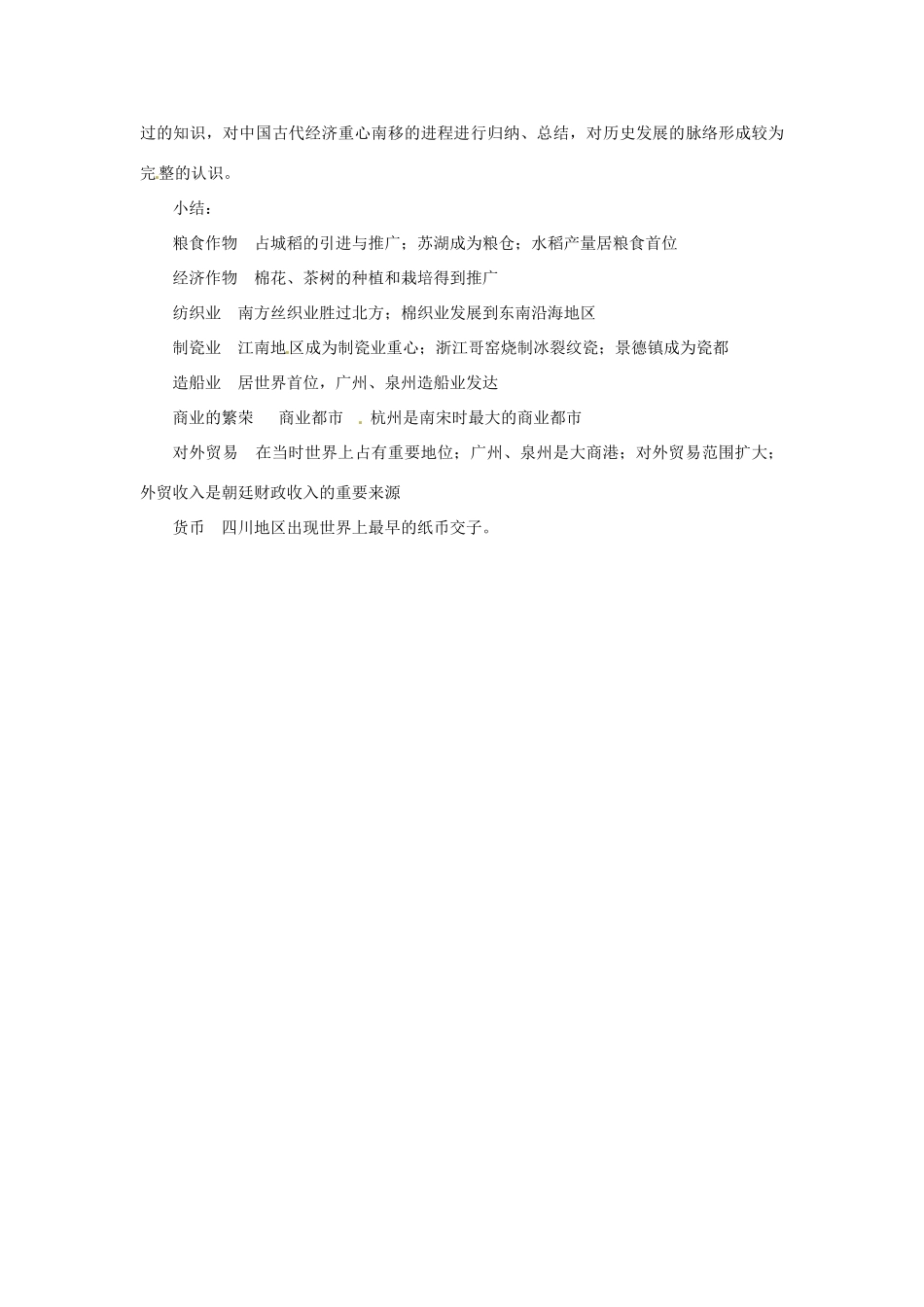 吉林省长春五中七年级历史下册《第10课 经济重心的南移》教案（2） 新人教版_第3页