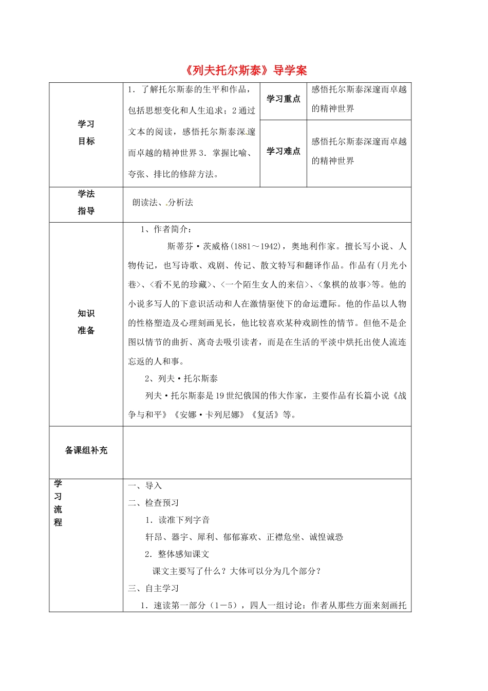 甘肃省定西市八年级语文下册 第一单元 4 列夫托尔斯泰导学案1 （新版）新人教版-（新版）新人教版初中八年级下册语文学案_第1页