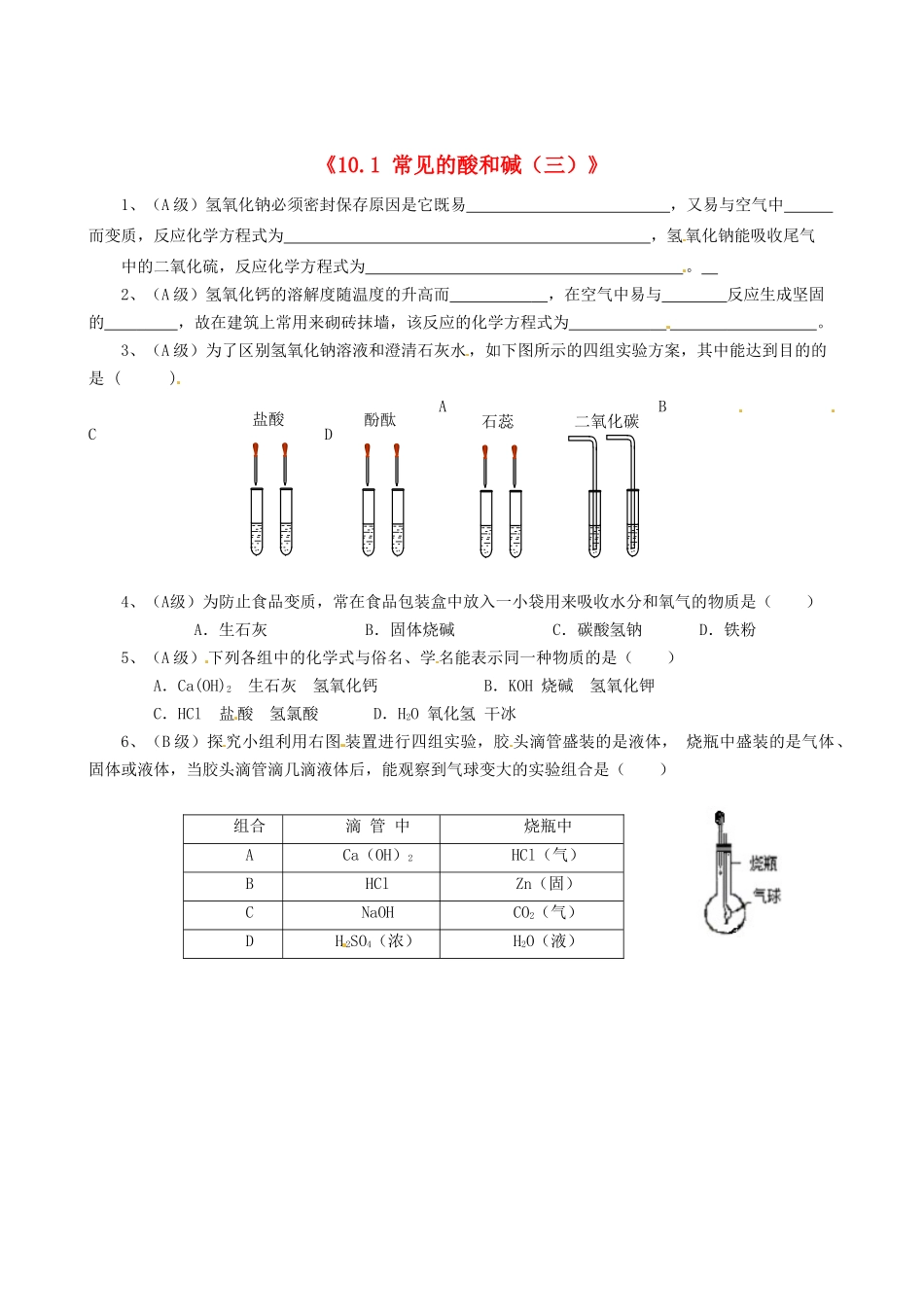 江苏省东台市唐洋镇中学九年级化学下册《10.1 常见的酸和碱（三）》练习（无答案） 新人教版_第1页