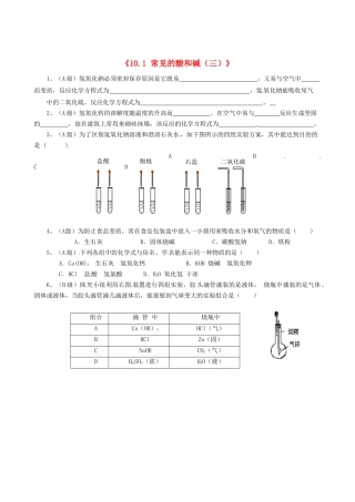 江苏省东台市唐洋镇中学九年级化学下册《10.1 常见的酸和碱（三）》练习（无答案） 新人教版