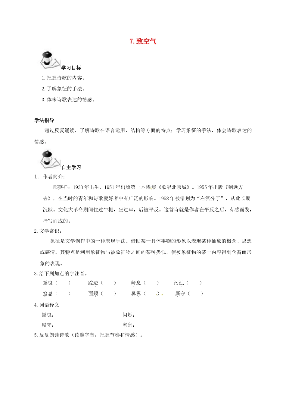 广西北海市八年级语文下册 7 致空气导学案 （新版）语文版-（新版）语文版初中八年级下册语文学案_第1页