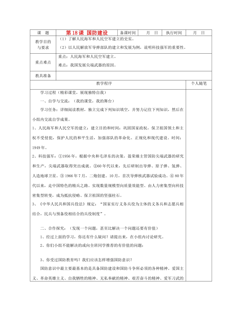 八年级历史上册 第18课 国防建设教案 粤教版_第1页