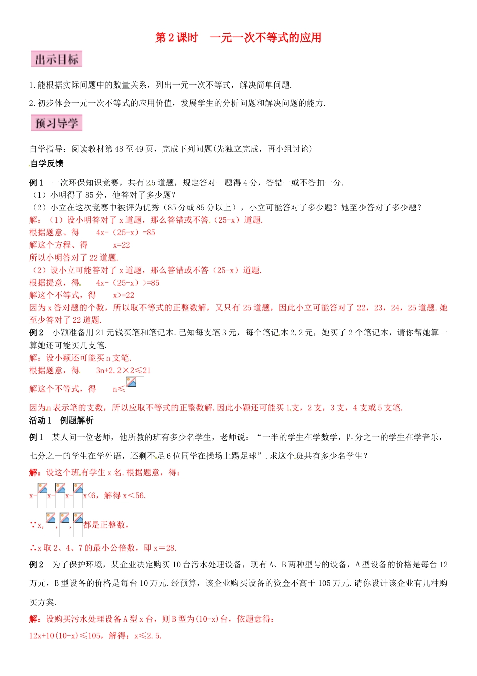 春八年级数学下册 2.4 一元一次不等式 第2课时 一元一次不等式的应用导学案 （新版）北师大版-（新版）北师大版初中八年级下册数学学案_第1页