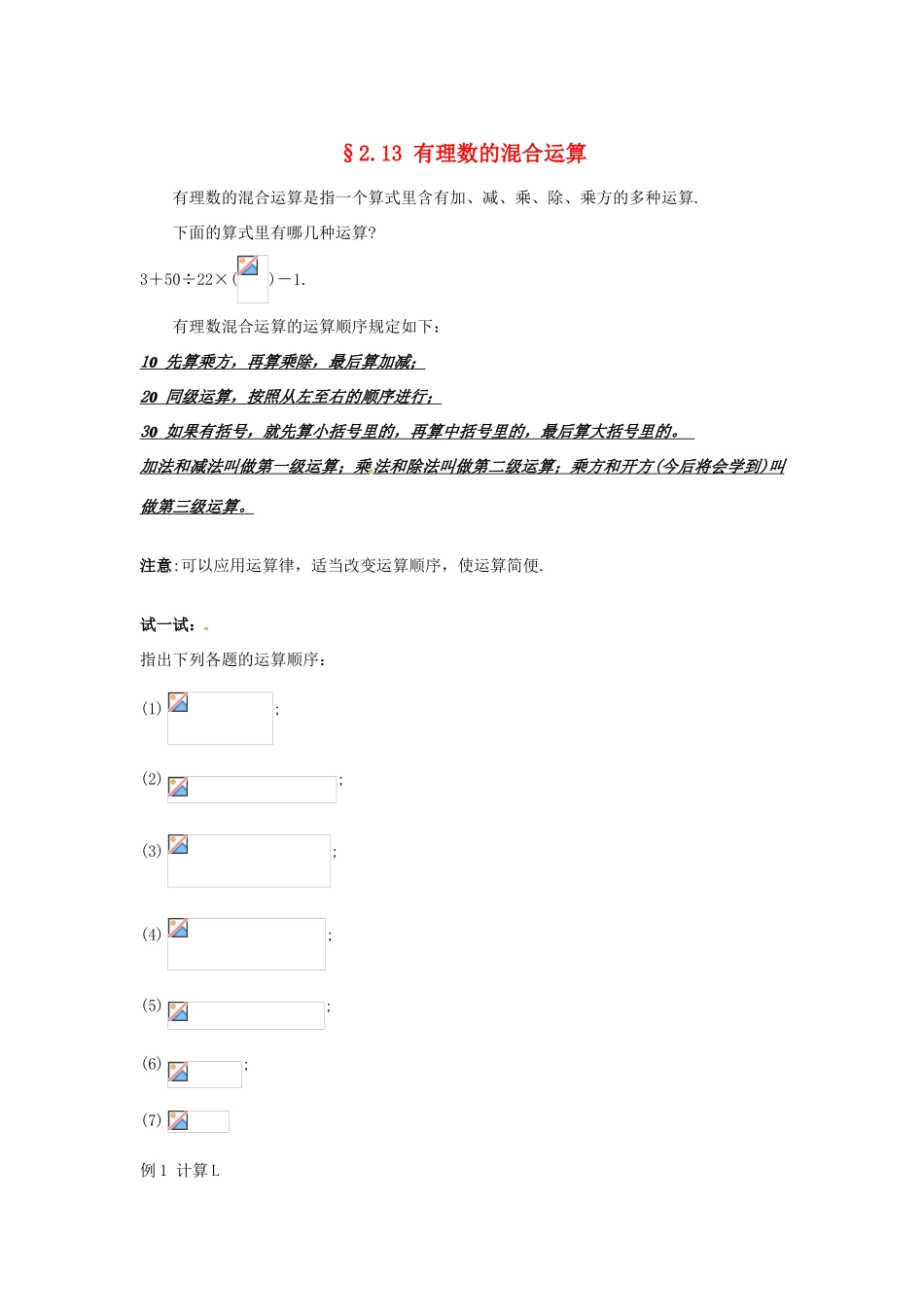 福建省泉州市七年级数学上册《2.13 有理数的混合运算》教学案 华东师大版_第1页