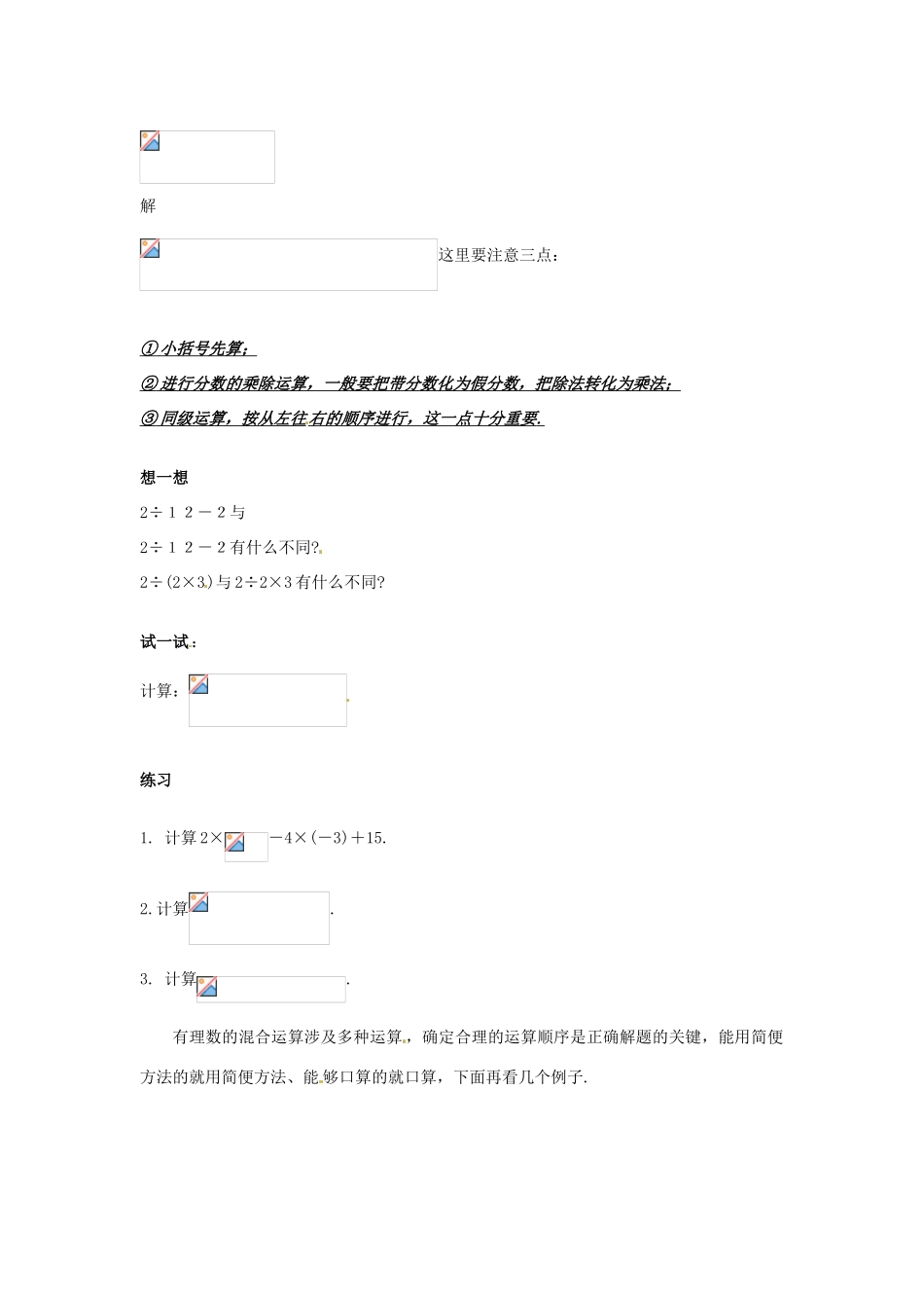 福建省泉州市七年级数学上册《2.13 有理数的混合运算》教学案 华东师大版_第2页