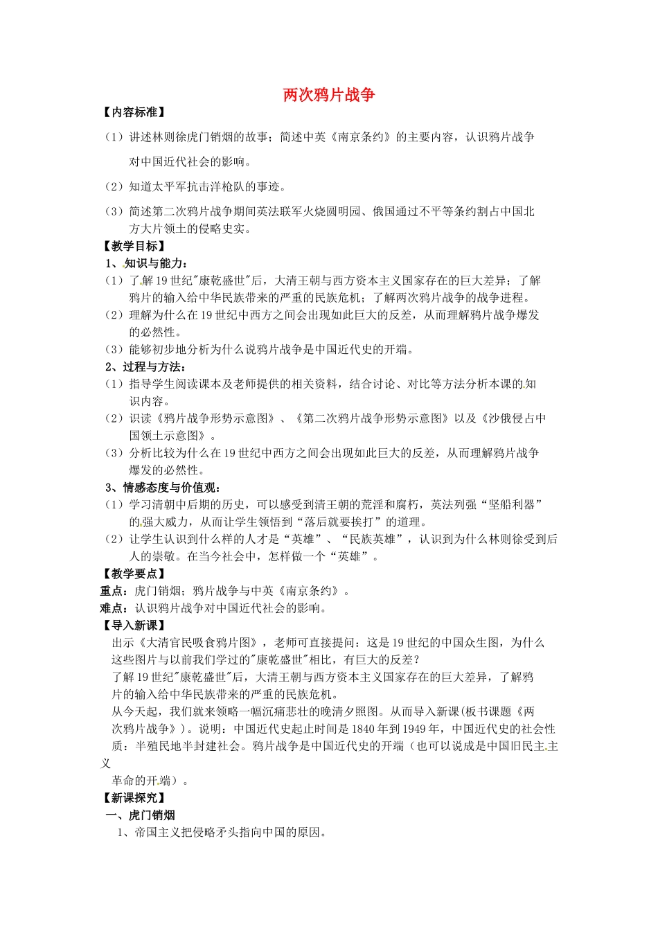 八年级历史上册 第1课 两次鸦片战争教案1 华东师大版-华东师大版初中八年级上册历史教案_第1页