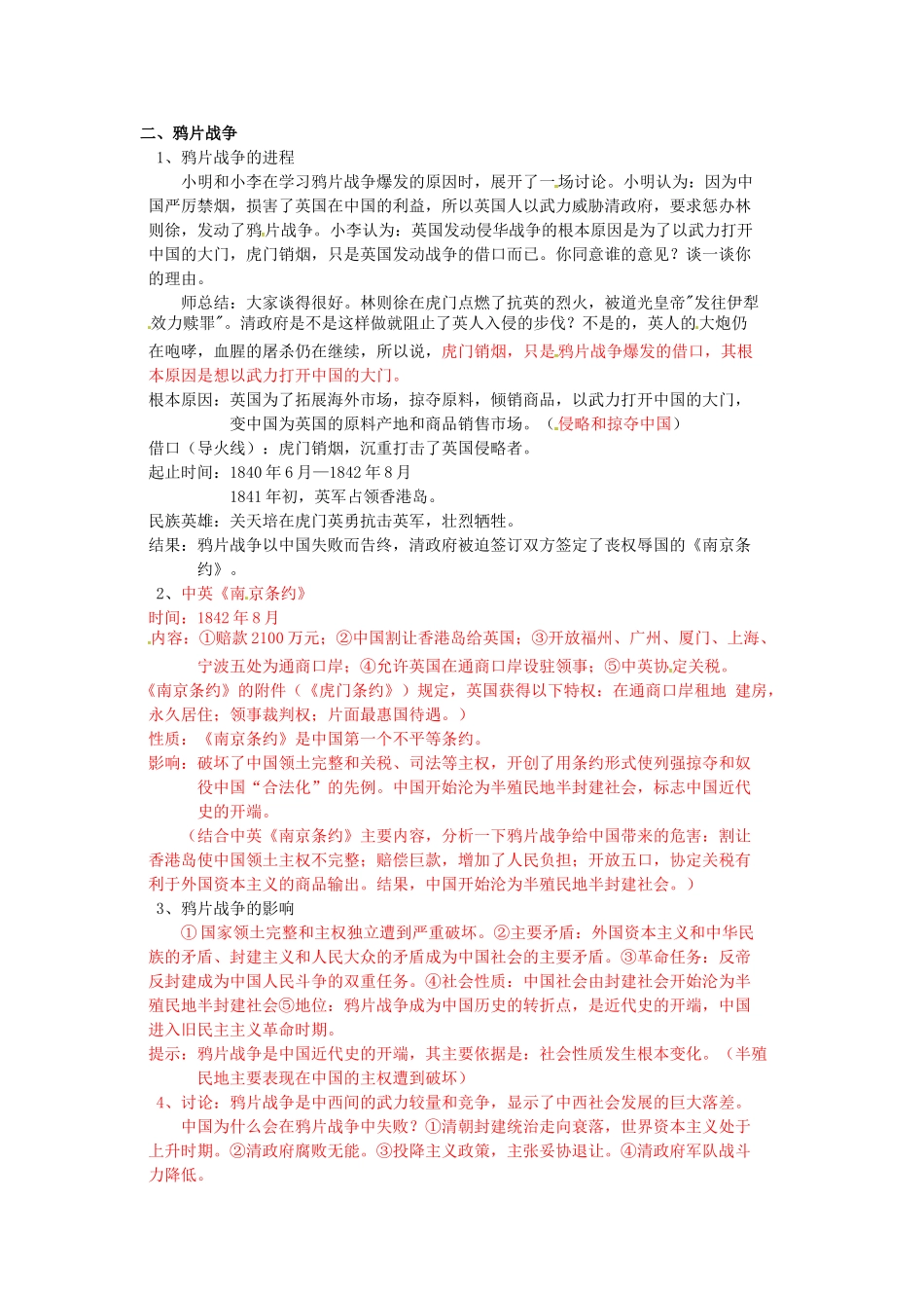 八年级历史上册 第1课 两次鸦片战争教案1 华东师大版-华东师大版初中八年级上册历史教案_第3页