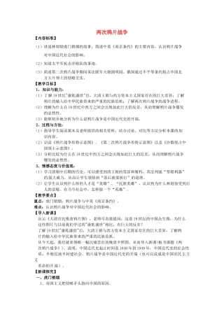 八年级历史上册 第1课 两次鸦片战争教案1 华东师大版-华东师大版初中八年级上册历史教案