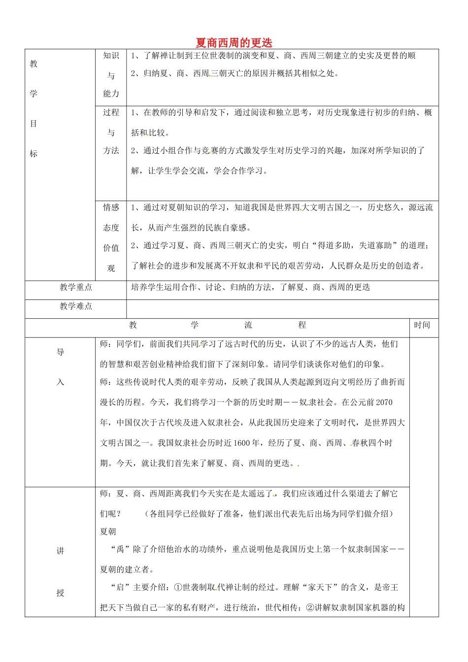 黑龙江省哈尔滨市第四十一中学七年级历史上册 第5课 夏商西周的更迭教案 北师大版_第1页