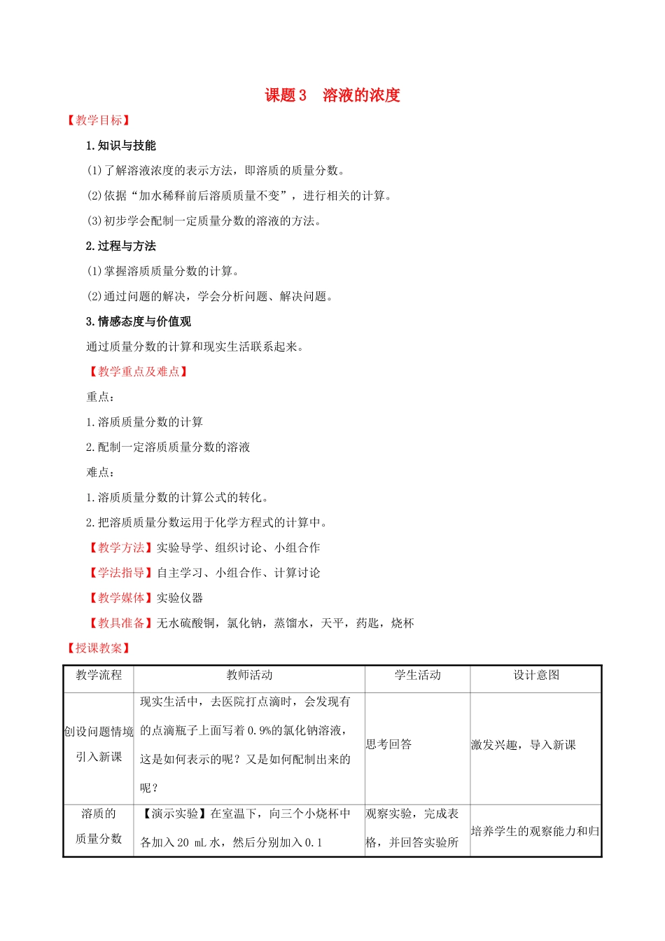 版九年级化学下册 第九单元 溶液 9.3 溶液的浓度教案 （新版）新人教版-（新版）新人教版初中九年级下册化学教案_第1页