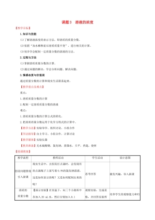 版九年级化学下册 第九单元 溶液 9.3 溶液的浓度教案 （新版）新人教版-（新版）新人教版初中九年级下册化学教案