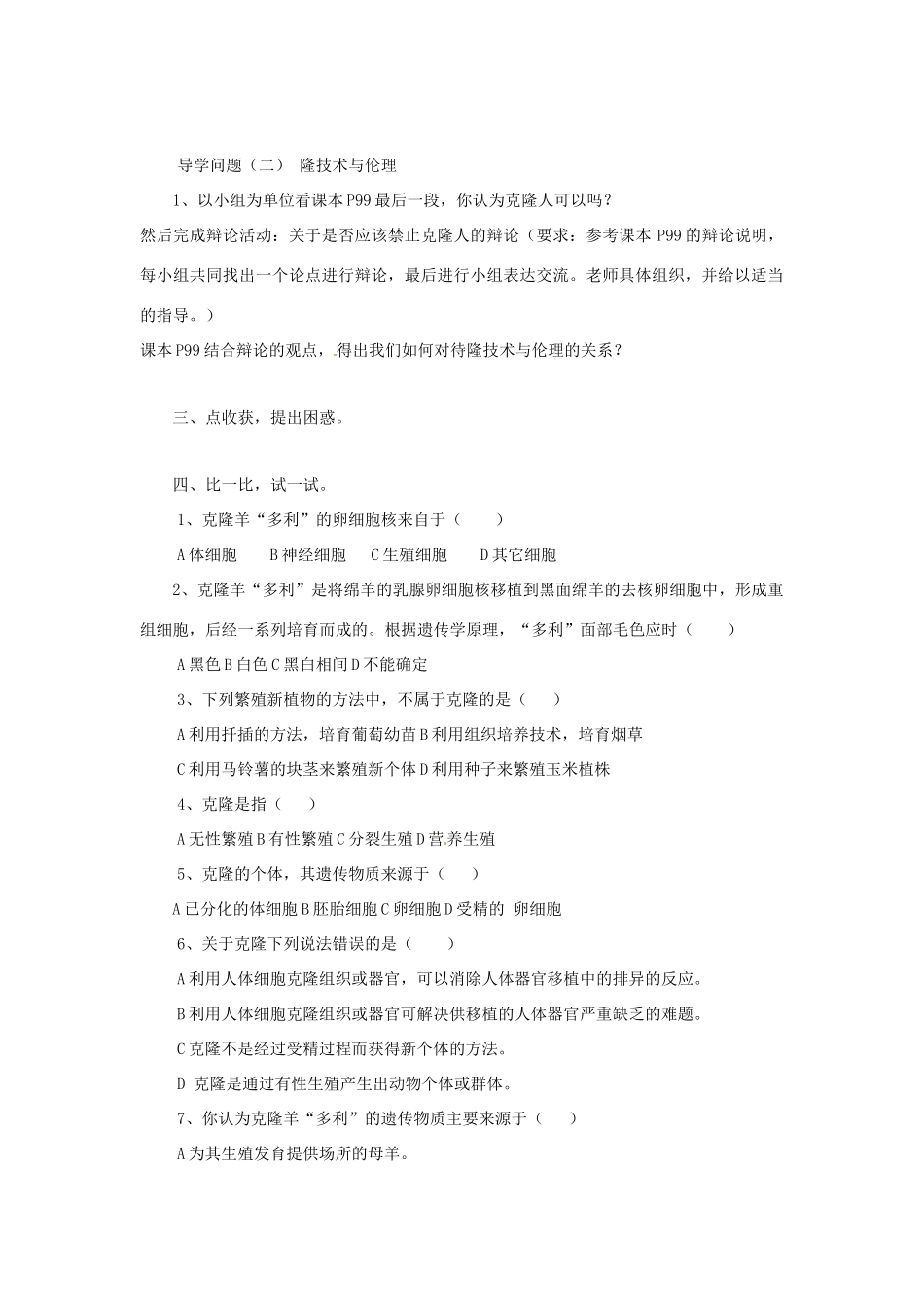 八年级生物下册 第7单元 22 克隆技术（学案）济南版_第2页