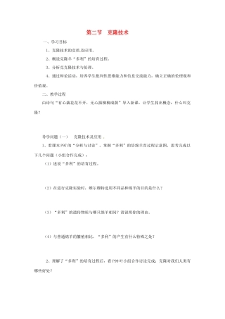 八年级生物下册 第7单元 22 克隆技术（学案）济南版