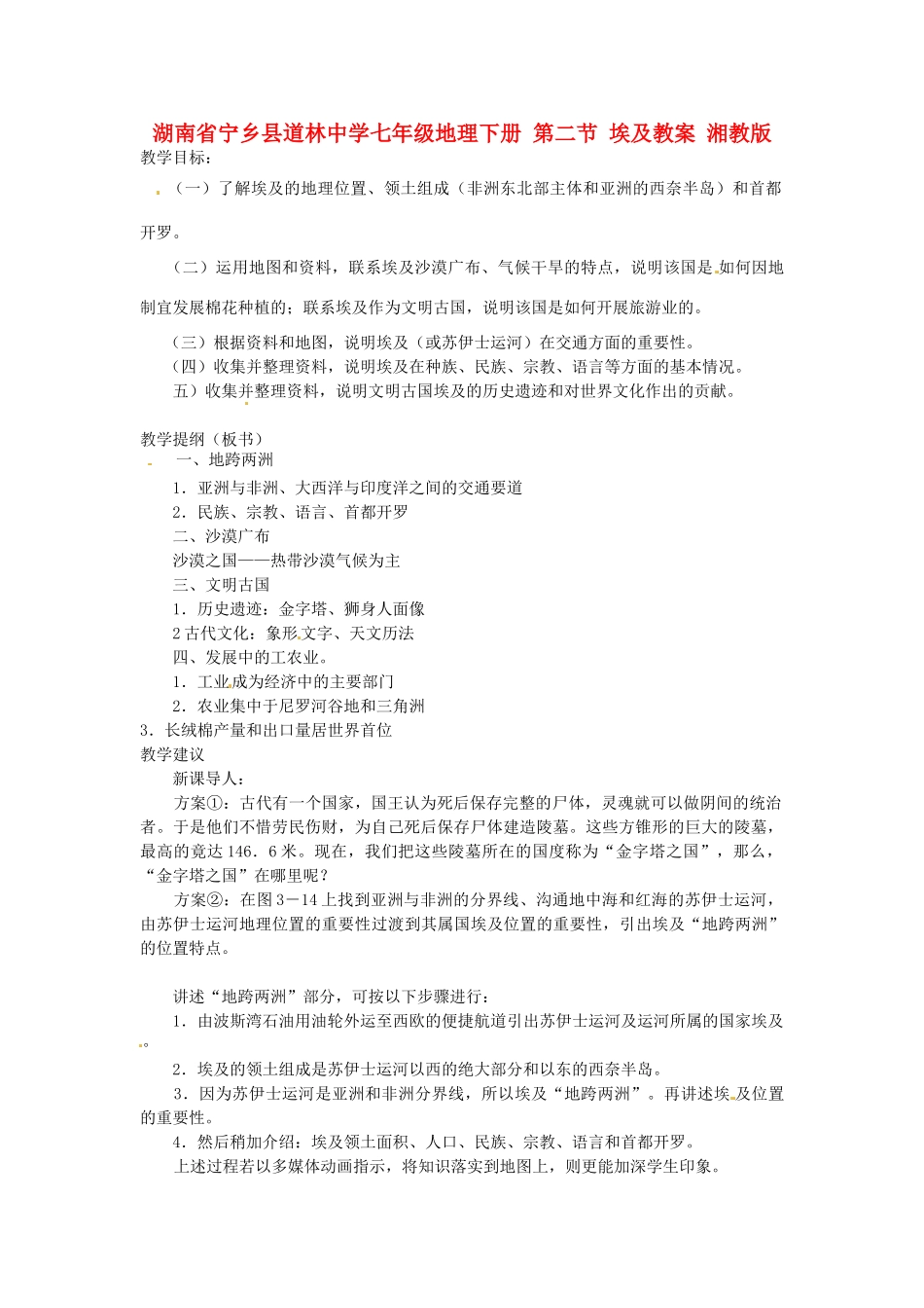 湖南省宁乡县道林中学七年级地理下册 第二节 埃及教案 湘教版_第1页