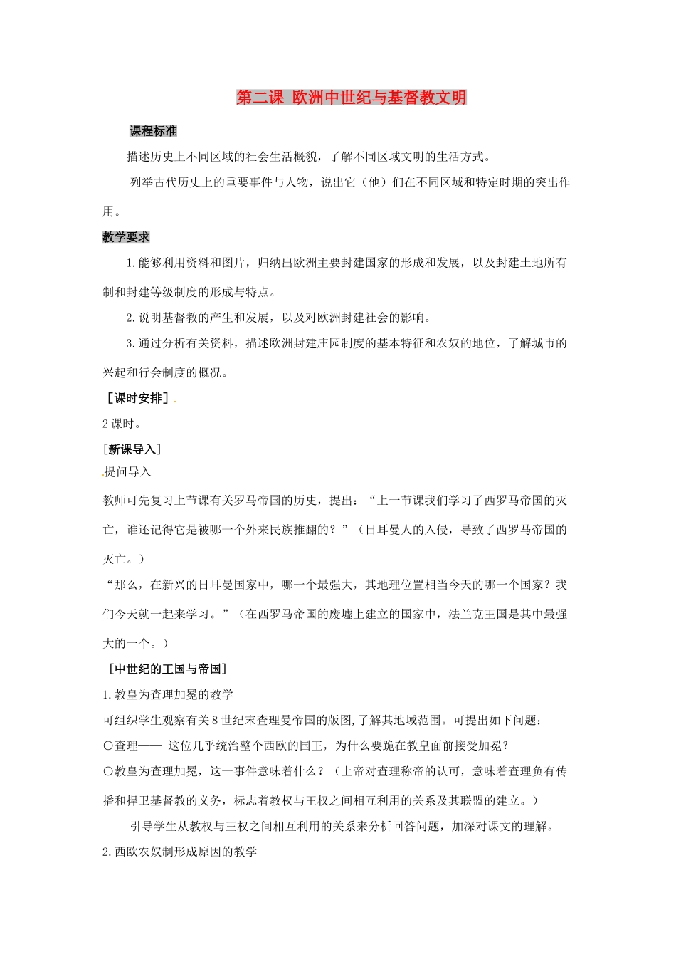 八年级历史与社会 3.2《欧洲中世纪与基督教文明》教案 人教新课标版_第1页