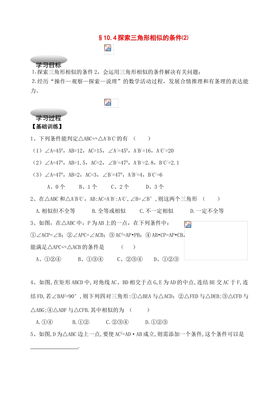 八年级数学下册：10.4探索三角形相似的条件（第2课时）学案苏科版_第1页