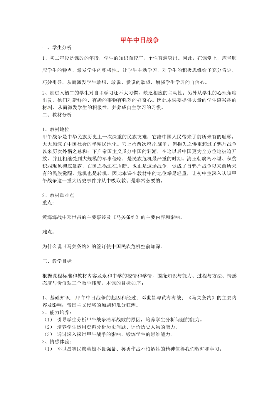 八年级历史上册 4 甲午中日战争说课稿 新人教版-新人教版初中八年级上册历史教案_第1页